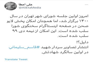 علی اعطا در توییتر نوشت: اولین جلسه شورای شهر تهران در سال ۱۴۰۰